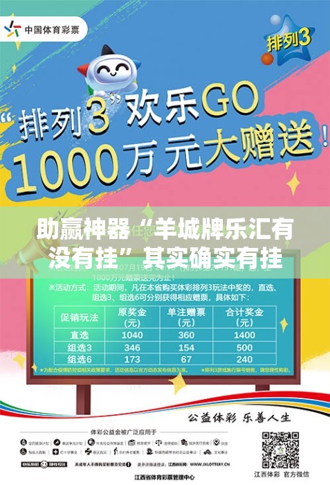 助赢神器“羊城牌乐汇有没有挂”其实确实有挂