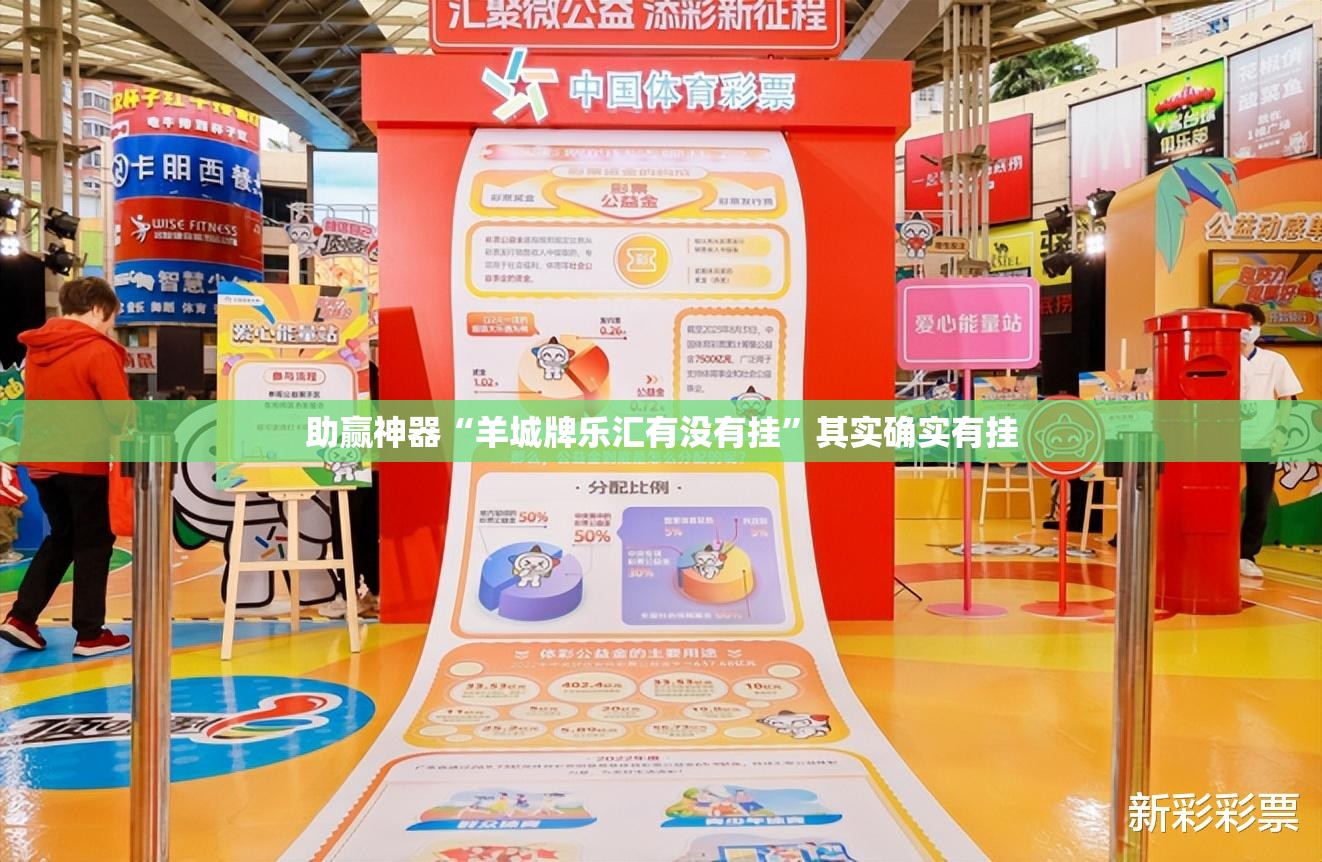 助赢神器“羊城牌乐汇有没有挂”其实确实有挂