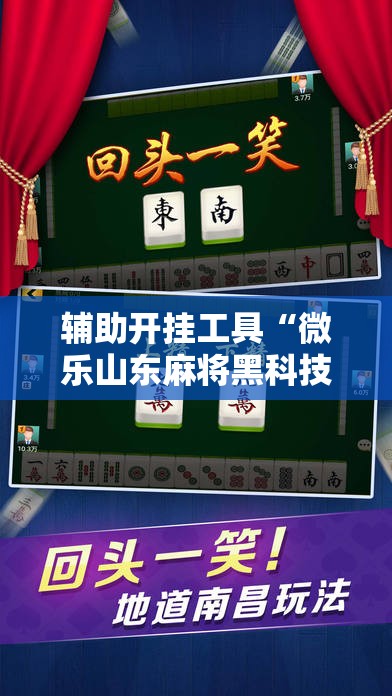 辅助开挂工具“微乐山东麻将黑科技”2026开挂教程步骤