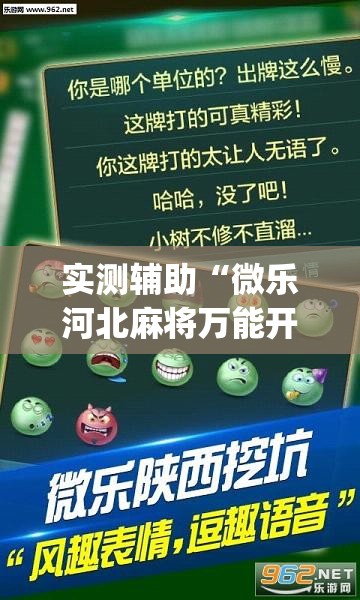 实测辅助“微乐河北麻将万能开挂器通用版”(透视挂)辅助下载教程