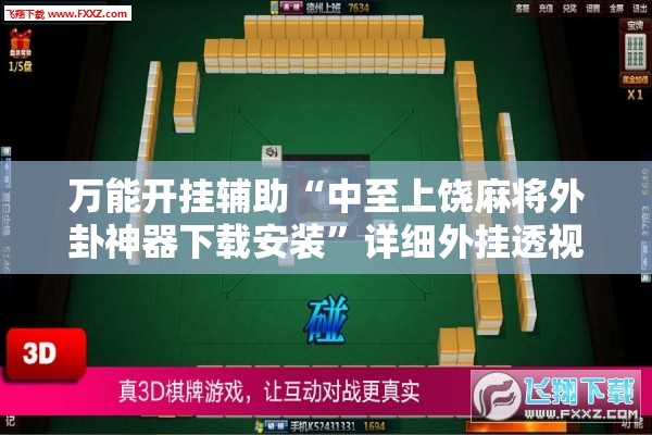 万能开挂辅助“中至上饶麻将外卦神器下载安装”详细外挂透视辅助软件教程