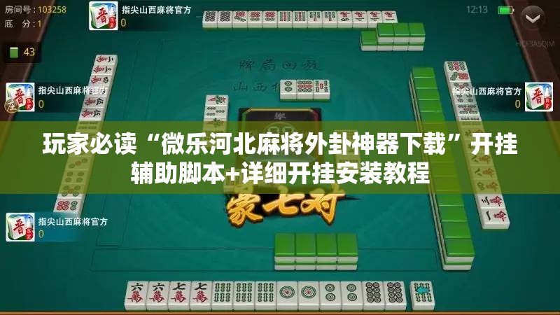 玩家必读“微乐河北麻将外卦神器下载”开挂辅助脚本+详细开挂安装教程