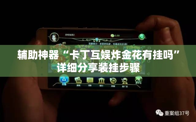 辅助神器“卡丁互娱炸金花有挂吗	”详细分享装挂步骤