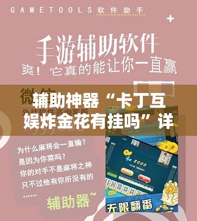 辅助神器“卡丁互娱炸金花有挂吗”详细分享装挂步骤