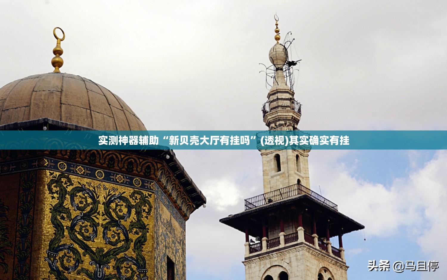 实测神器辅助“新贝壳大厅有挂吗	”(透视)其实确实有挂