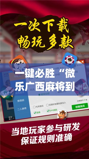 一键必胜“微乐广西麻将到底有没有挂	”开挂(透视)辅助神器