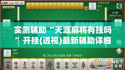 实测辅助“天涯麻将有挂吗	”开挂(透视)最新辅助详细