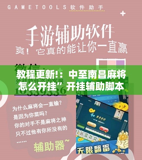 教程更新!：中至南昌麻将怎么开挂”开挂辅助脚本+详细开挂安装教程