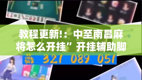 教程更新!：中至南昌麻将怎么开挂”开挂辅助脚本+详细开挂安装教程