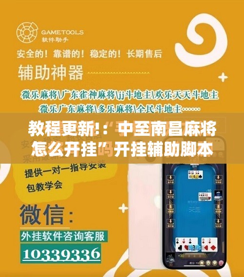 教程更新!：中至南昌麻将怎么开挂”开挂辅助脚本+详细开挂安装教程