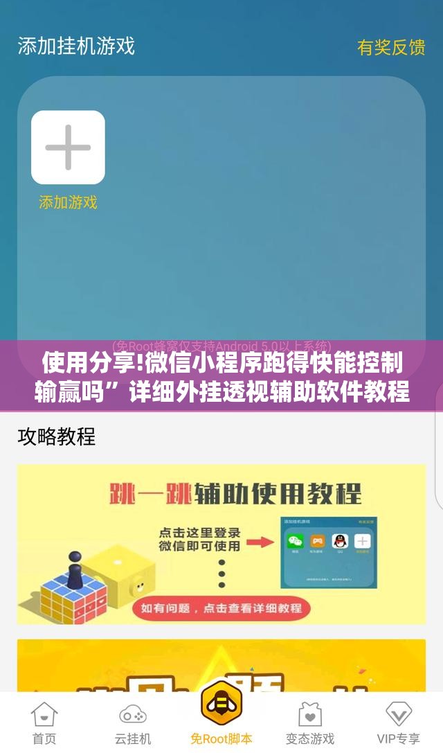 使用分享!微信小程序跑得快能控制输赢吗”详细外挂透视辅助软件教程
