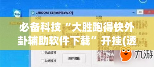 必备科技“大胜跑得快外卦辅助软件下载	”开挂(透视)最新辅助详细