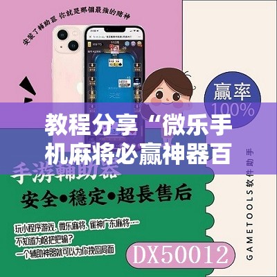 教程分享“微乐手机麻将必赢神器百度”详细分享装挂步骤
