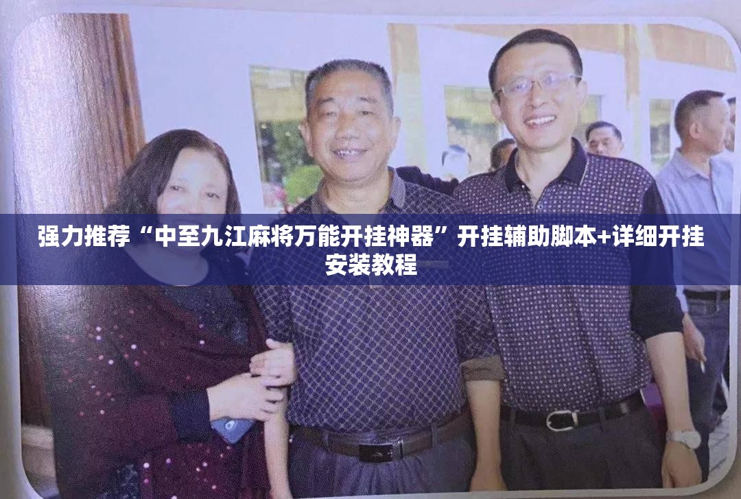 强力推荐“中至九江麻将万能开挂神器	”开挂辅助脚本+详细开挂安装教程