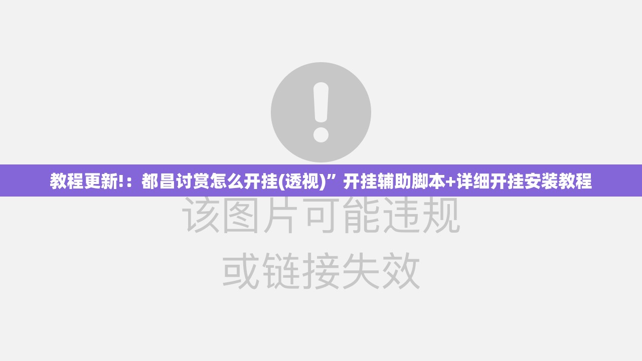 教程更新!：都昌讨赏怎么开挂(透视)”开挂辅助脚本+详细开挂安装教程