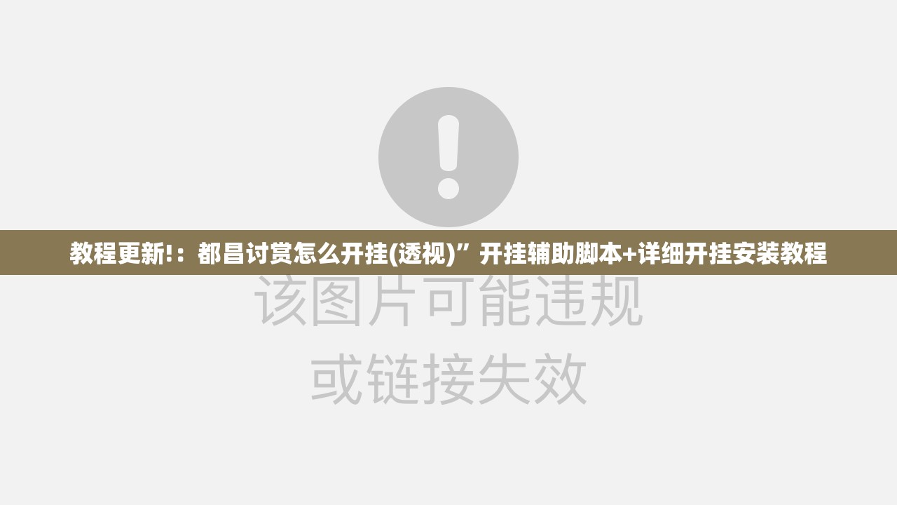 教程更新!：都昌讨赏怎么开挂(透视)”开挂辅助脚本+详细开挂安装教程