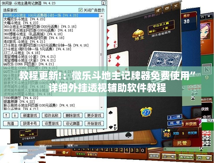 教程更新!：微乐斗地主记牌器免费使用”详细外挂透视辅助软件教程