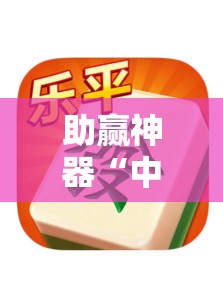 助赢神器“中至乐平麻将有挂吗	”详细开挂教程