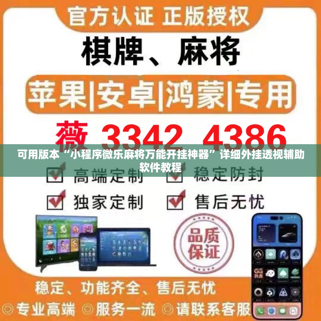 可用版本“小程序微乐麻将万能开挂神器	”详细外挂透视辅助软件教程