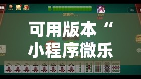 可用版本“小程序微乐麻将万能开挂神器”详细外挂透视辅助软件教程