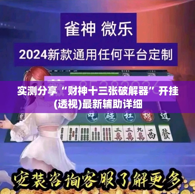 实测分享“财神十三张破解器”开挂(透视)最新辅助详细