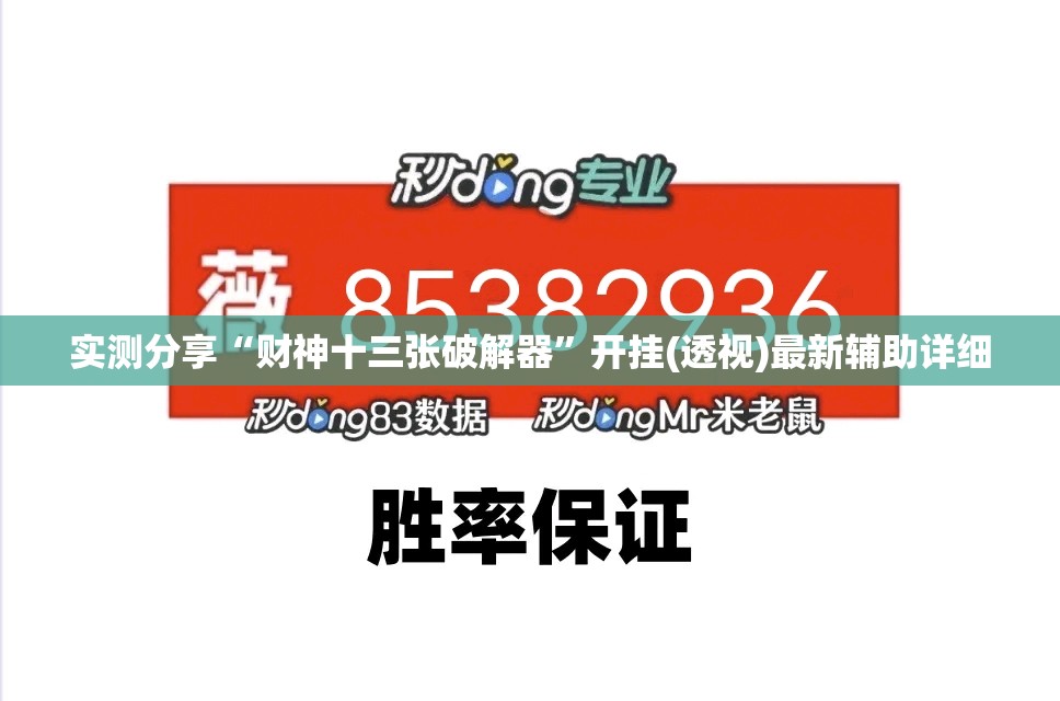 实测分享“财神十三张破解器”开挂(透视)最新辅助详细