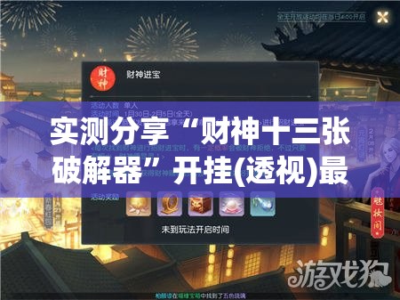 实测分享“财神十三张破解器”开挂(透视)最新辅助详细