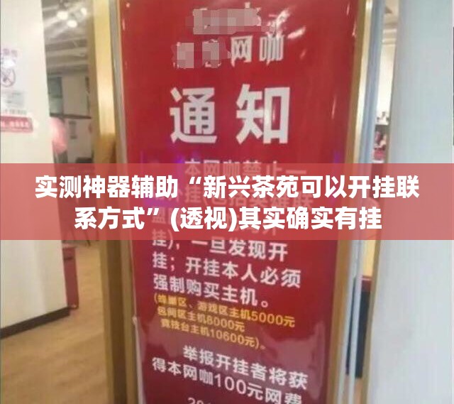 实测神器辅助“新兴茶苑可以开挂联系方式”(透视)其实确实有挂
