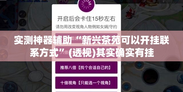 实测神器辅助“新兴茶苑可以开挂联系方式”(透视)其实确实有挂