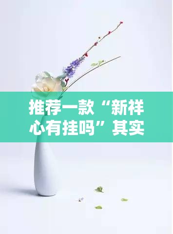 推荐一款“新祥心有挂吗	”其实确实有挂