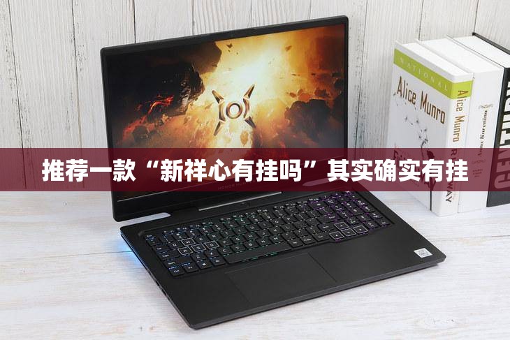 推荐一款“新祥心有挂吗”其实确实有挂