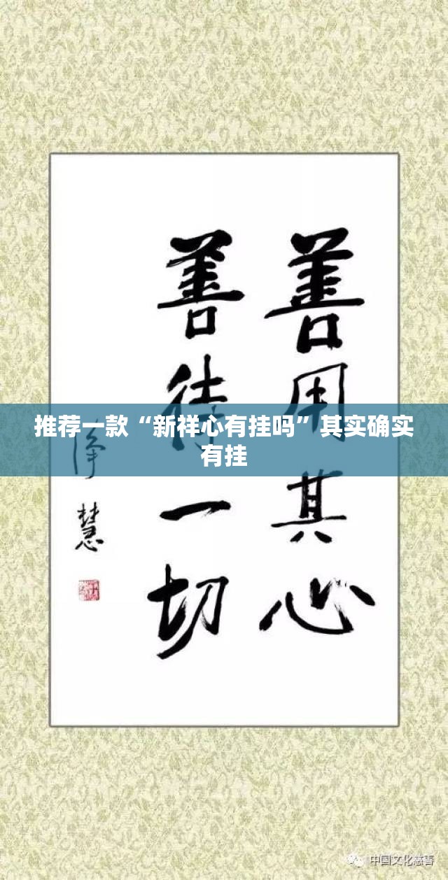 推荐一款“新祥心有挂吗	”其实确实有挂