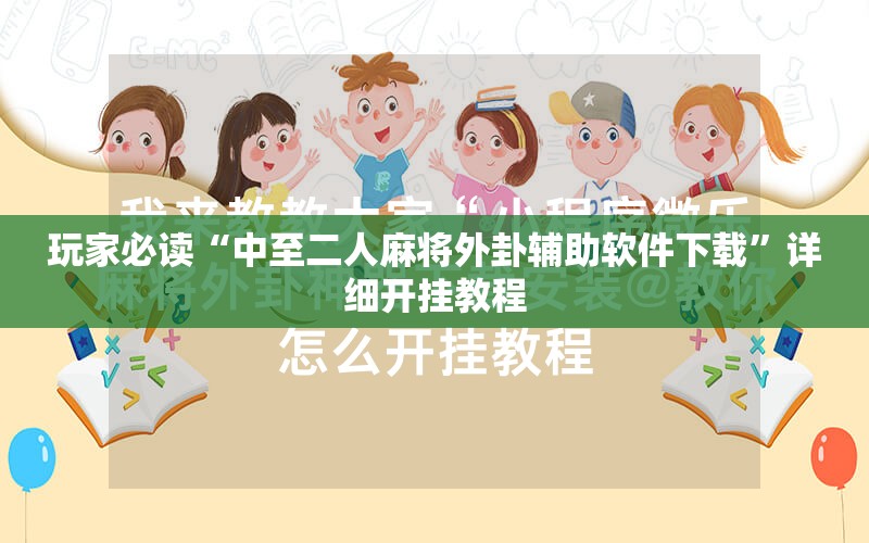 玩家必读“中至二人麻将外卦辅助软件下载”详细开挂教程