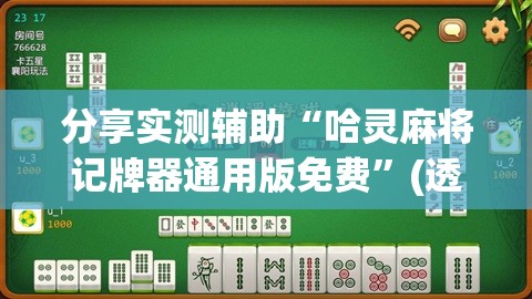 分享实测辅助“哈灵麻将记牌器通用版免费	”(透视挂)辅助下载教程