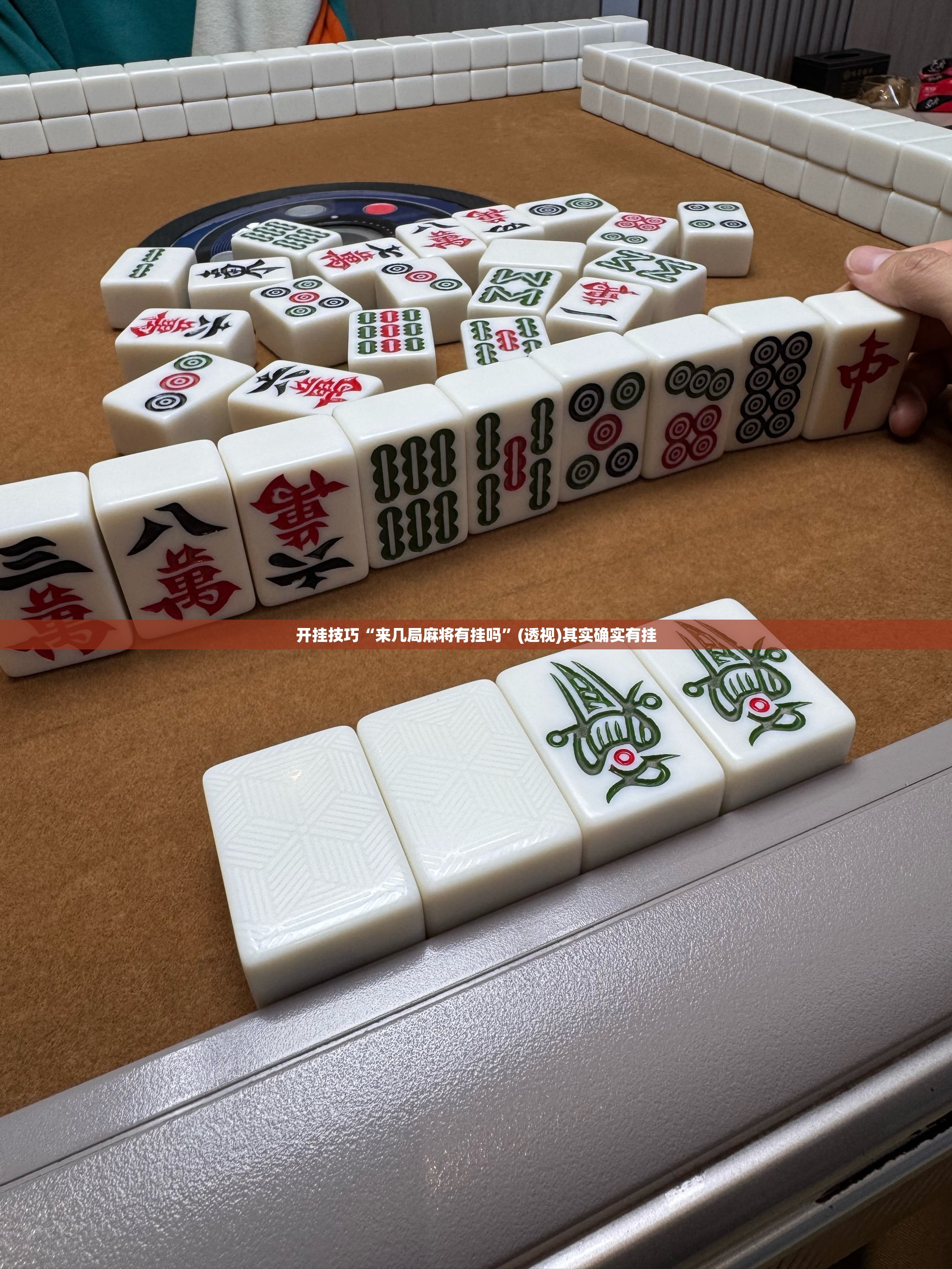 开挂技巧“来几局麻将有挂吗	”(透视)其实确实有挂