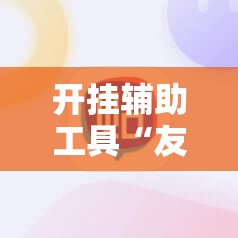 开挂辅助工具“友友麻将开挂神器”原来可以开挂
