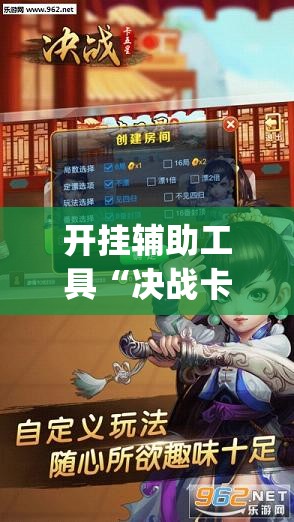 开挂辅助工具“决战卡五星开挂辅助器通用版”开挂(透视)辅助神器