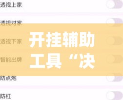 开挂辅助工具“决战卡五星开挂辅助器通用版”开挂(透视)辅助神器