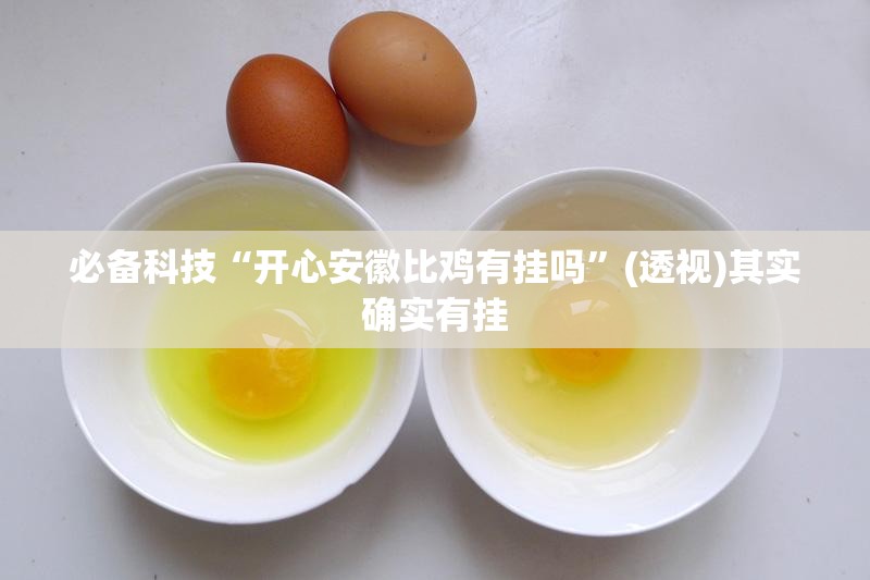 必备科技“开心安徽比鸡有挂吗	”(透视)其实确实有挂
