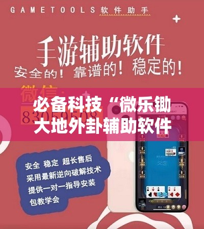 必备科技“微乐锄大地外卦辅助软件下载	”开挂详细教程