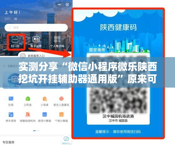 实测分享“微信小程序微乐陕西挖坑开挂辅助器通用版”原来可以开挂