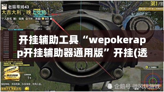 开挂辅助工具“wepokerapp开挂辅助器通用版	”开挂(透视)最新辅助详细