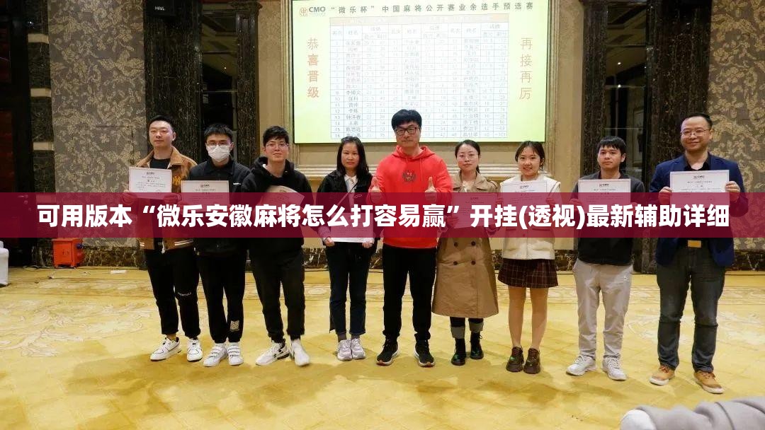 可用版本“微乐安徽麻将怎么打容易赢”开挂(透视)最新辅助详细