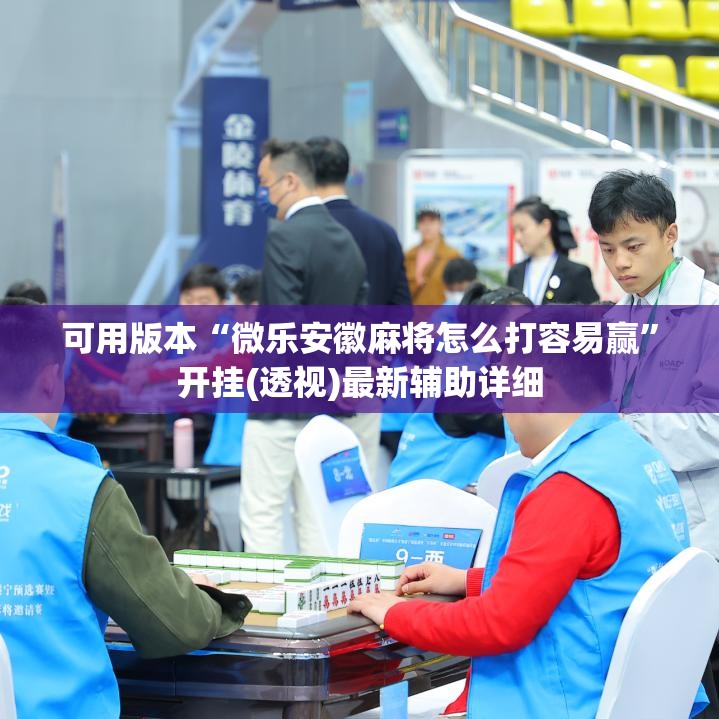 可用版本“微乐安徽麻将怎么打容易赢	”开挂(透视)最新辅助详细