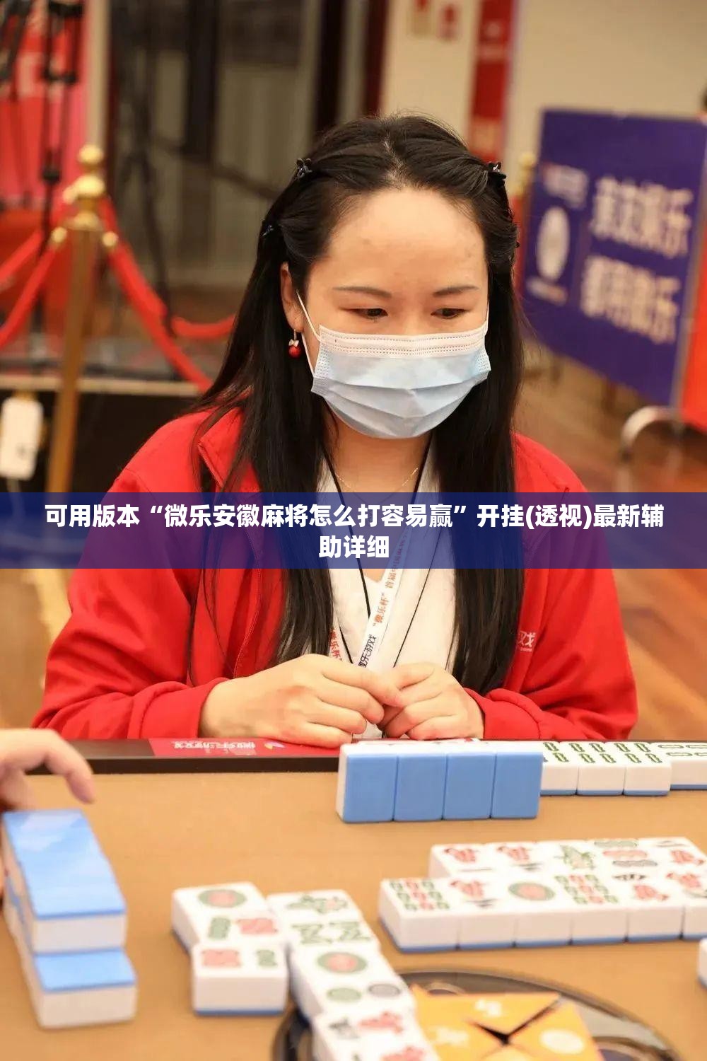 可用版本“微乐安徽麻将怎么打容易赢	”开挂(透视)最新辅助详细