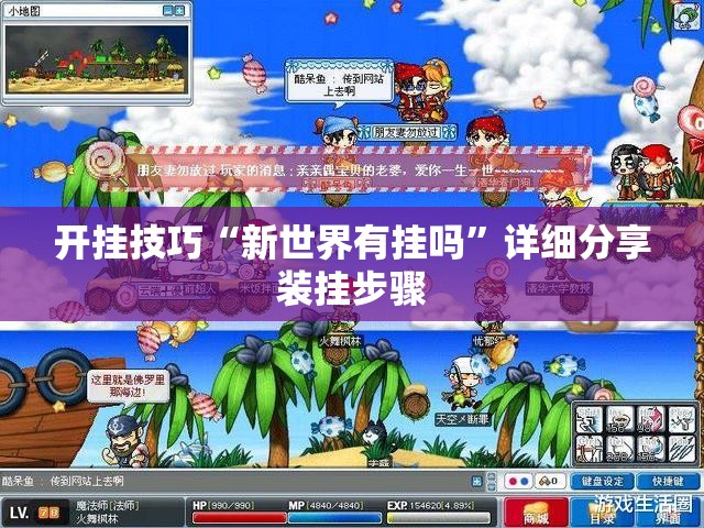 开挂技巧“新世界有挂吗”详细分享装挂步骤
