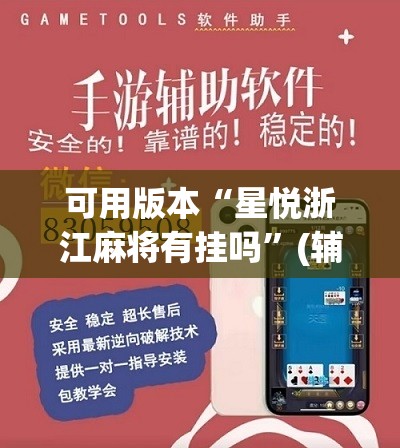 可用版本“星悦浙江麻将有挂吗”(辅助神器)开挂详细教程