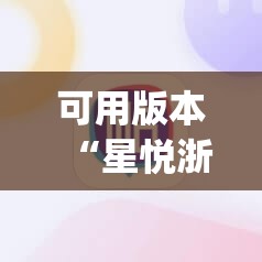 可用版本“星悦浙江麻将有挂吗”(辅助神器)开挂详细教程