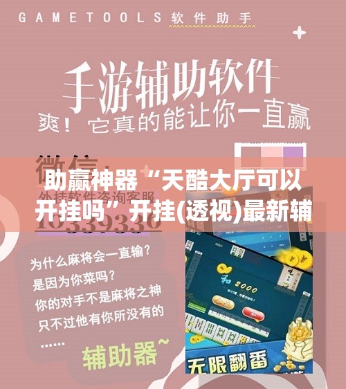 助赢神器“天酷大厅可以开挂吗”开挂(透视)最新辅助详细