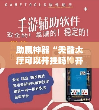 助赢神器“天酷大厅可以开挂吗”开挂(透视)最新辅助详细